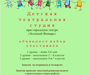 Городской театр "Зеленый Фонарь" приглашает!