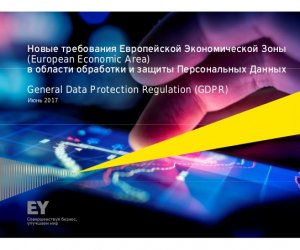 Персональные данные - под строгой защитой