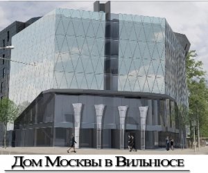 Вильнюсское самоуправление не выдаст новое разрешение на строительство «Дома Москвы»