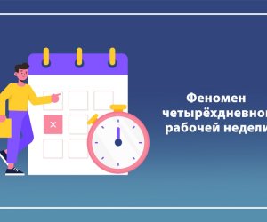 4-дневная рабочая неделя не за горами?