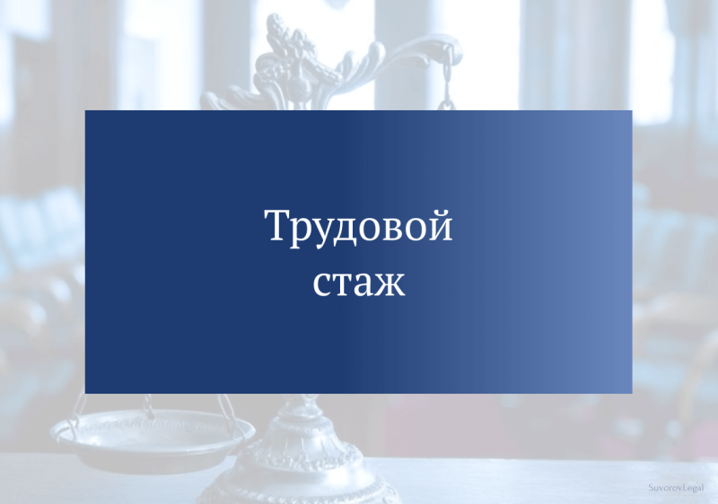 О трудовом стаже